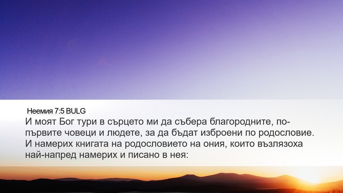 Неемия 7:5 BULG Desktop Wallpaper - И моят Бог тури в сърцето - Desktop Bible Verse Wallpaper