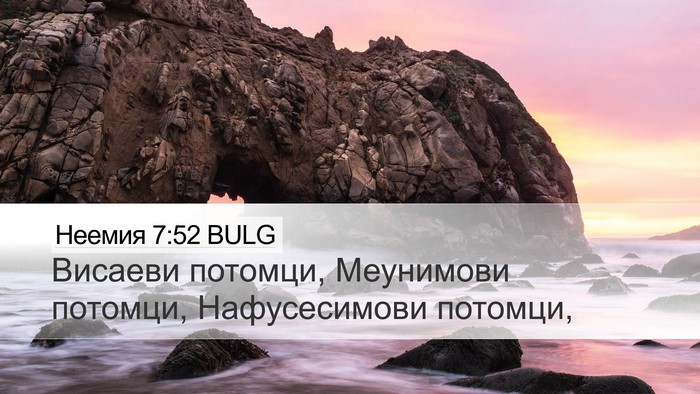 Неемия 7:52 BULG Desktop Wallpaper - Висаеви потомци, Меунимови - Desktop Bible Verse Wallpaper