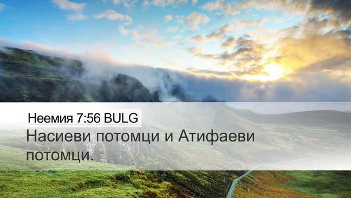 Неемия 7:56 BULG Desktop Wallpaper - Насиеви потомци и Атифаеви - Desktop Bible Verse Wallpaper