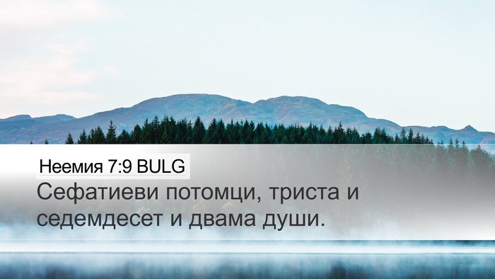 Неемия 7:9 BULG Desktop Wallpaper - Сефатиеви потомци, триста - Desktop Bible Verse Wallpaper