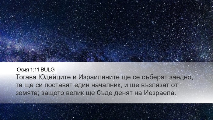 Осия 1:11 BULG Bible Verse Image