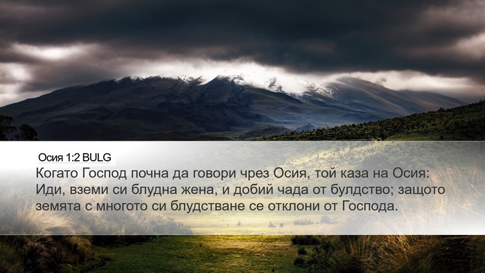 Осия 1:2 BULG Bible Verse Image