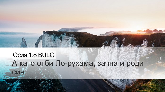 Осия 1:8 BULG Desktop Wallpaper - А като отби Ло-рухама, - Desktop Bible Verse Wallpaper