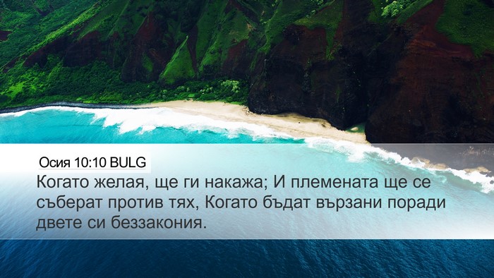 Осия 10:10 BULG Bible Verse Image