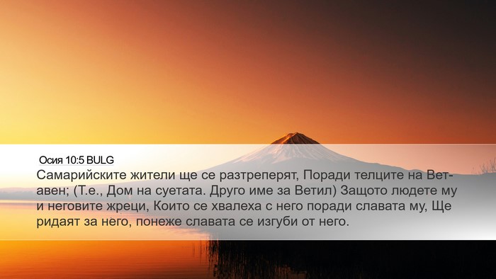 Осия 10:5 BULG Bible Verse Image