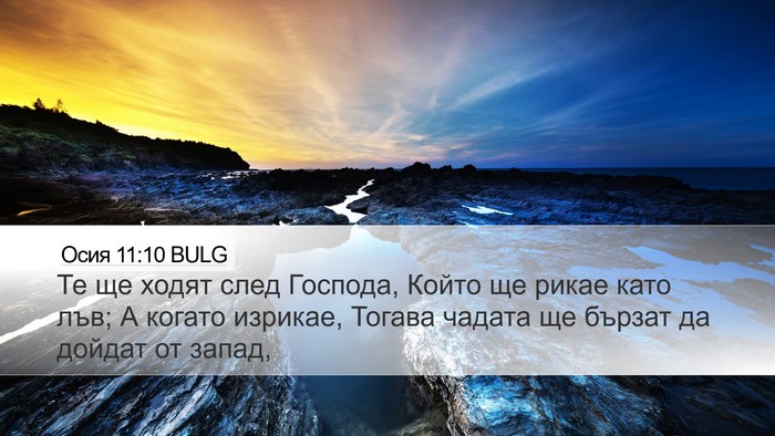 Осия 11:10 BULG Bible Verse Image