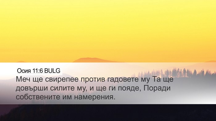 Осия 11:6 BULG Bible Verse Image