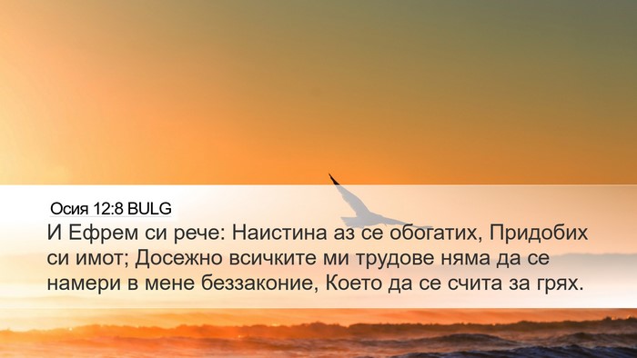 Осия 12:8 BULG Bible Verse Image