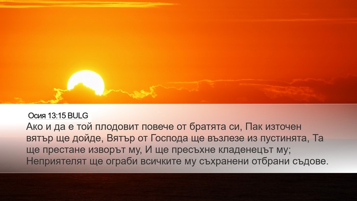 Осия 13:15 BULG Bible Verse Image