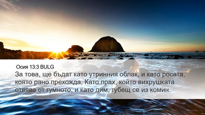 Осия 13:3 BULG Bible Verse Image