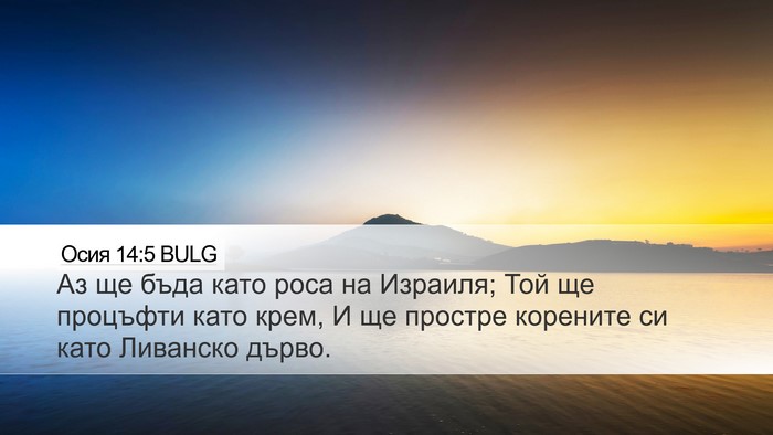 Осия 14:5 BULG Bible Verse Image