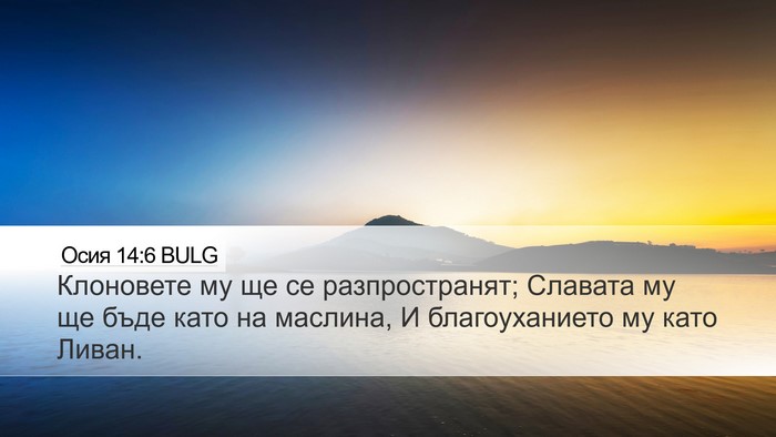 Осия 14:6 BULG Bible Verse Image