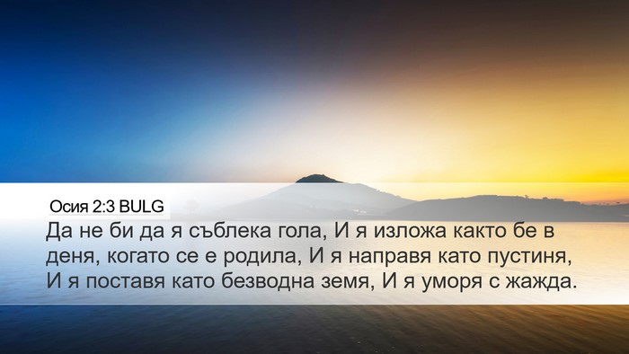 Осия 2:3 BULG Desktop Wallpaper - Да не би да я съблека гола, - Desktop Bible Verse Wallpaper