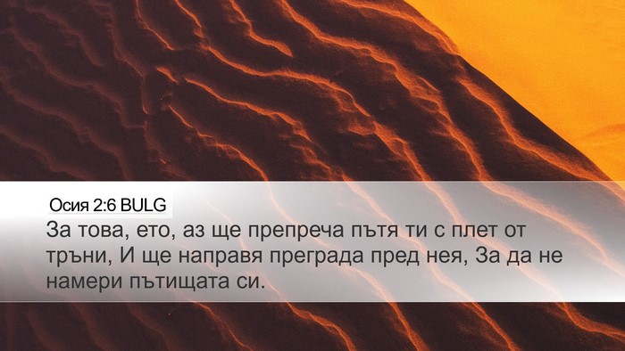 Осия 2:6 BULG Bible Verse Image
