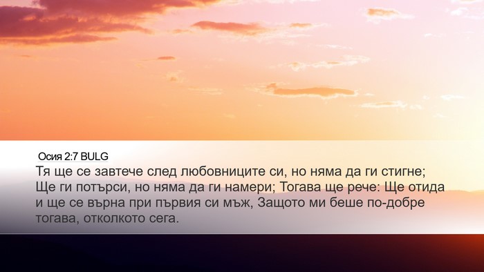 Осия 2:7 BULG Bible Verse Image