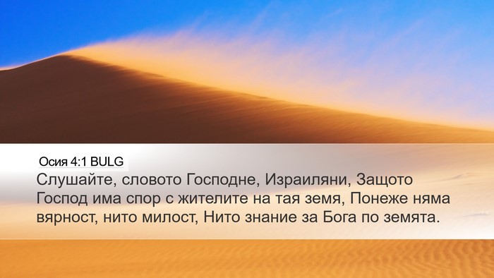 Осия 4:1 BULG Bible Verse Image