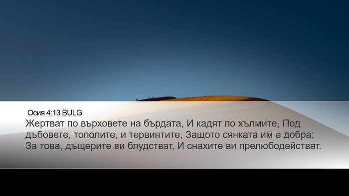 Осия 4:13 BULG Bible Verse Image