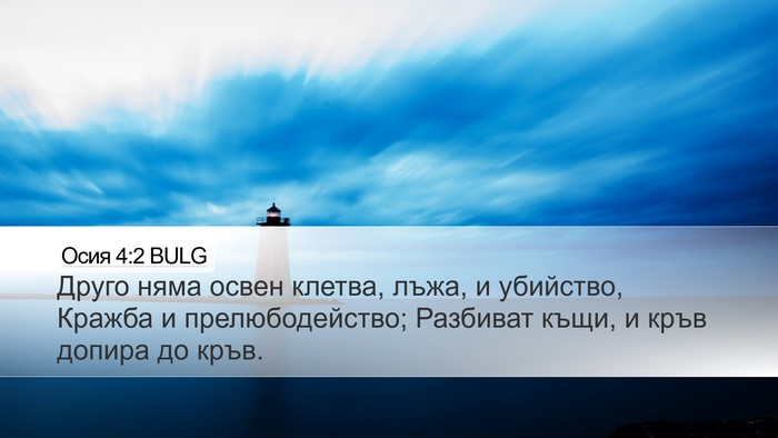 Осия 4:2 BULG Bible Verse Image