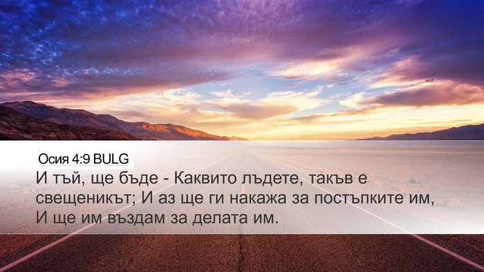 Осия 4:9 BULG Bible Verse Image