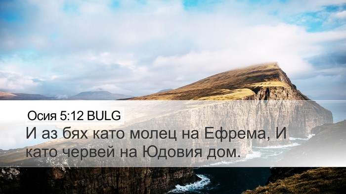 Осия 5:12 BULG Bible Verse Image