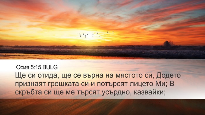 Осия 5:15 BULG Bible Verse Image