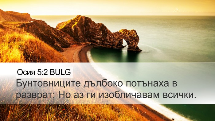 Осия 5:2 BULG Desktop Wallpaper - Бунтовниците дълбоко - Desktop Bible Verse Wallpaper