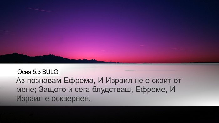 Осия 5:3 BULG Desktop Wallpaper - Аз познавам Ефрема, И - Desktop Bible Verse Wallpaper
