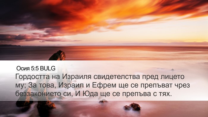 Осия 5:5 BULG Bible Verse Image
