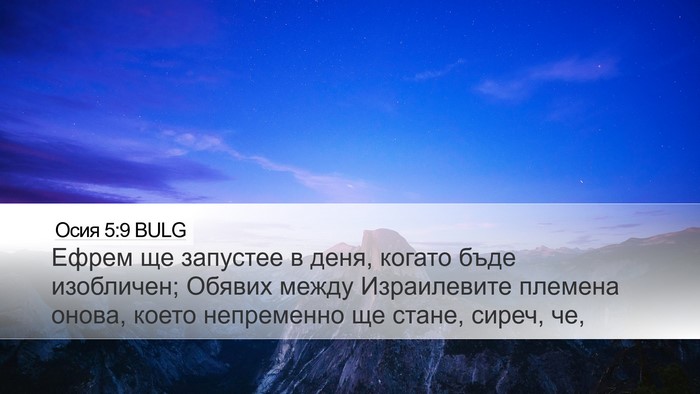 Осия 5:9 BULG Bible Verse Image