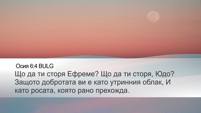 Осия 6:4 BULG Bible Verse Image