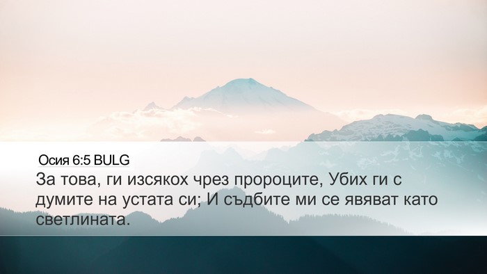 Осия 6:5 BULG Bible Verse Image