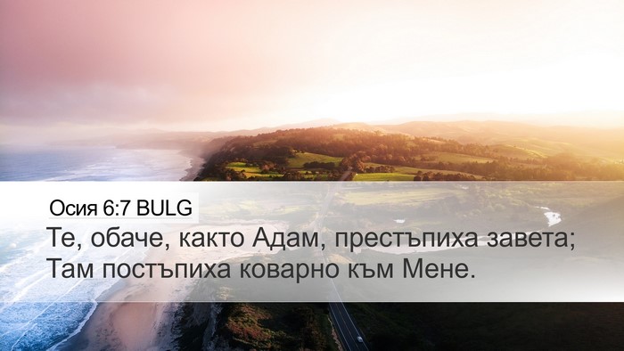 Осия 6:7 BULG Bible Verse Image