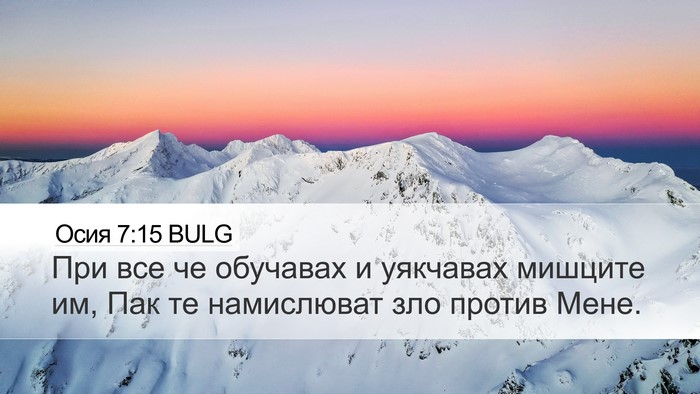 Осия 7:15 BULG Bible Verse Image