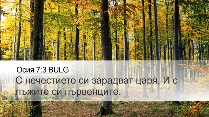 Осия 7:3 BULG Bible Verse Image