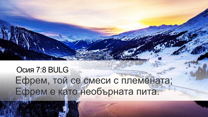 Осия 7:8 BULG Desktop Wallpaper - Ефрем, той се смеси с - Desktop Bible Verse Wallpaper