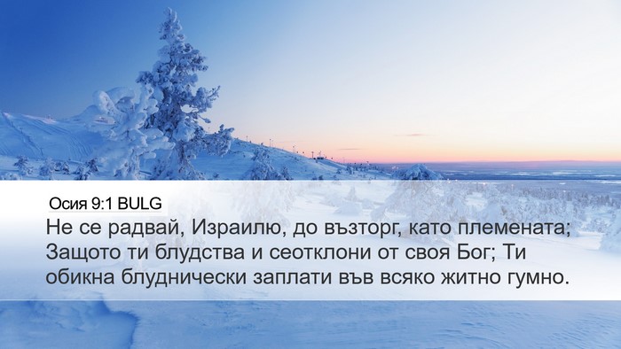 Осия 9:1 BULG Bible Verse Image