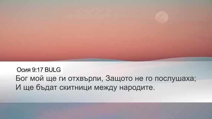 Осия 9:17 BULG Bible Verse Image