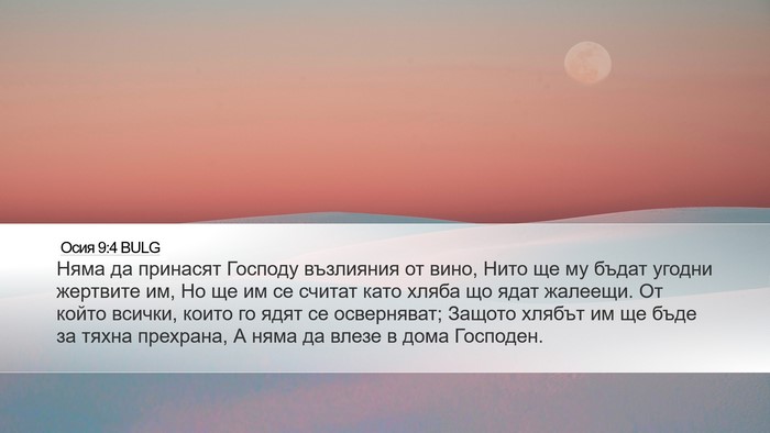 Осия 9:4 BULG Bible Verse Image