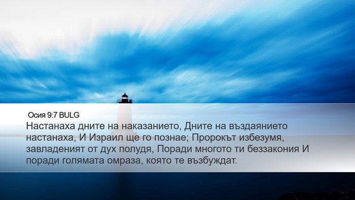 Осия 9:7 BULG Bible Verse Image
