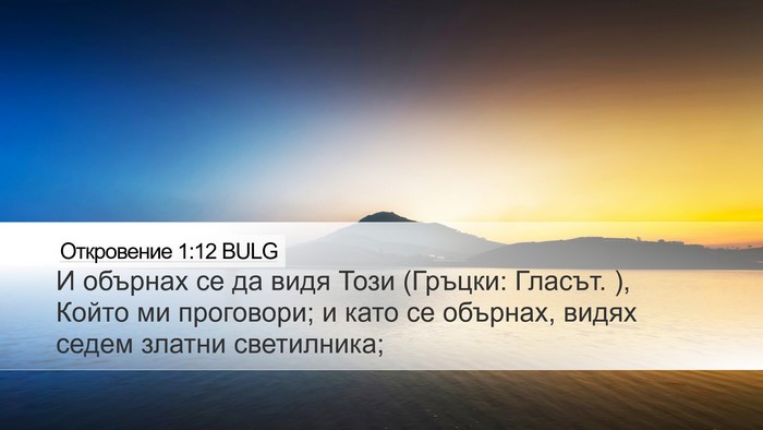 Откровение 1:12 BULG Bible Verse Image
