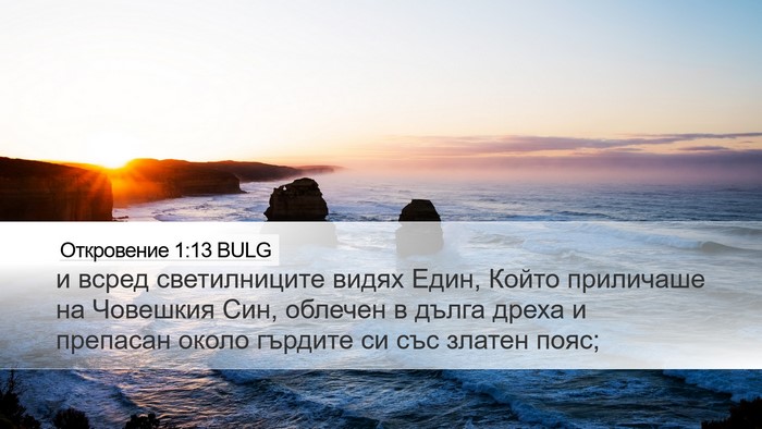 Откровение 1:13 BULG Bible Verse Image
