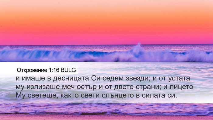 Откровение 1:16 BULG Bible Verse Image