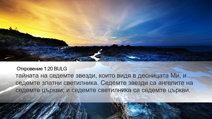 Откровение 1:20 BULG Bible Verse Image