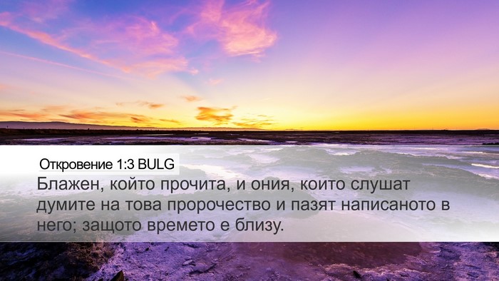 Откровение 1:3 BULG Bible Verse Image