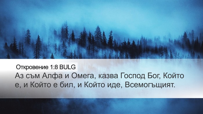 Откровение 1:8 BULG Bible Verse Image