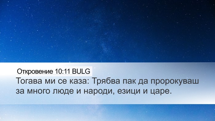 Откровение 10:11 BULG Bible Verse Image