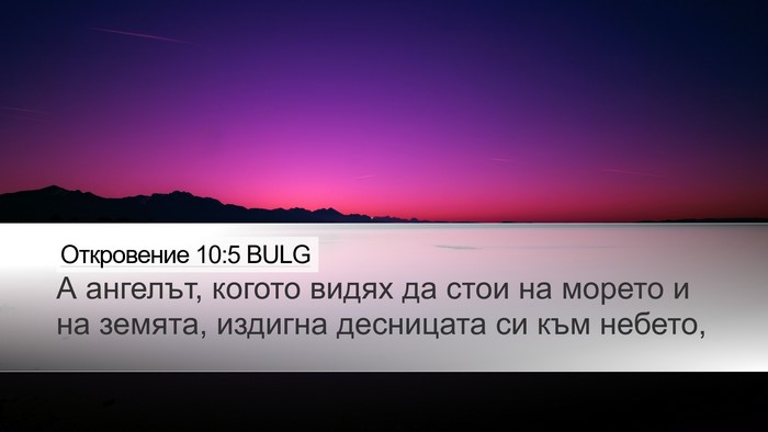 Откровение 10:5 BULG Bible Verse Image