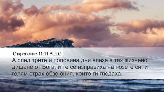 Откровение 11:11 BULG Bible Verse Image