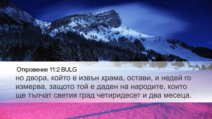 Откровение 11:2 BULG Bible Verse Image