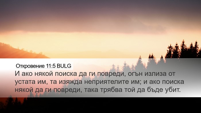 Откровение 11:5 BULG Bible Verse Image